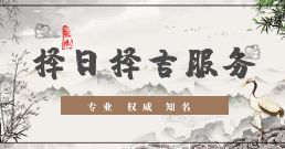 择日择吉服务