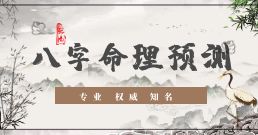 八字命理预测