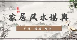 家居风水堪舆