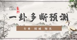 一卦多断预测
