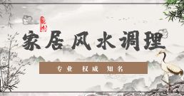 家居风水调理