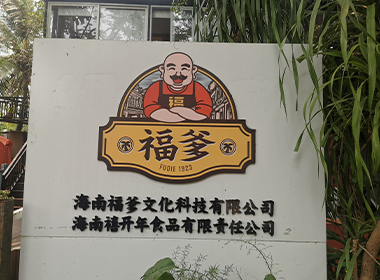 海南福爹文化科技有限公司环境布局
